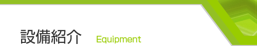 設備紹介 Equipment