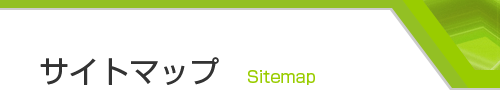サイトマップ　Sitemap