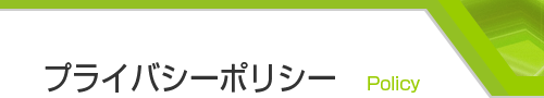 プライバシーポリシー　Policy