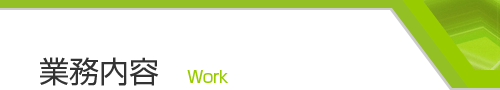 業務内容　Work