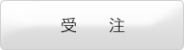 受注