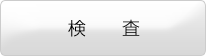 検査